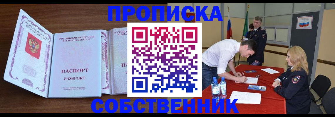 прописка законно в Орске